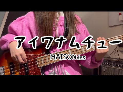 【325の日に】アイワナムチュー【ベース弾いてみた】