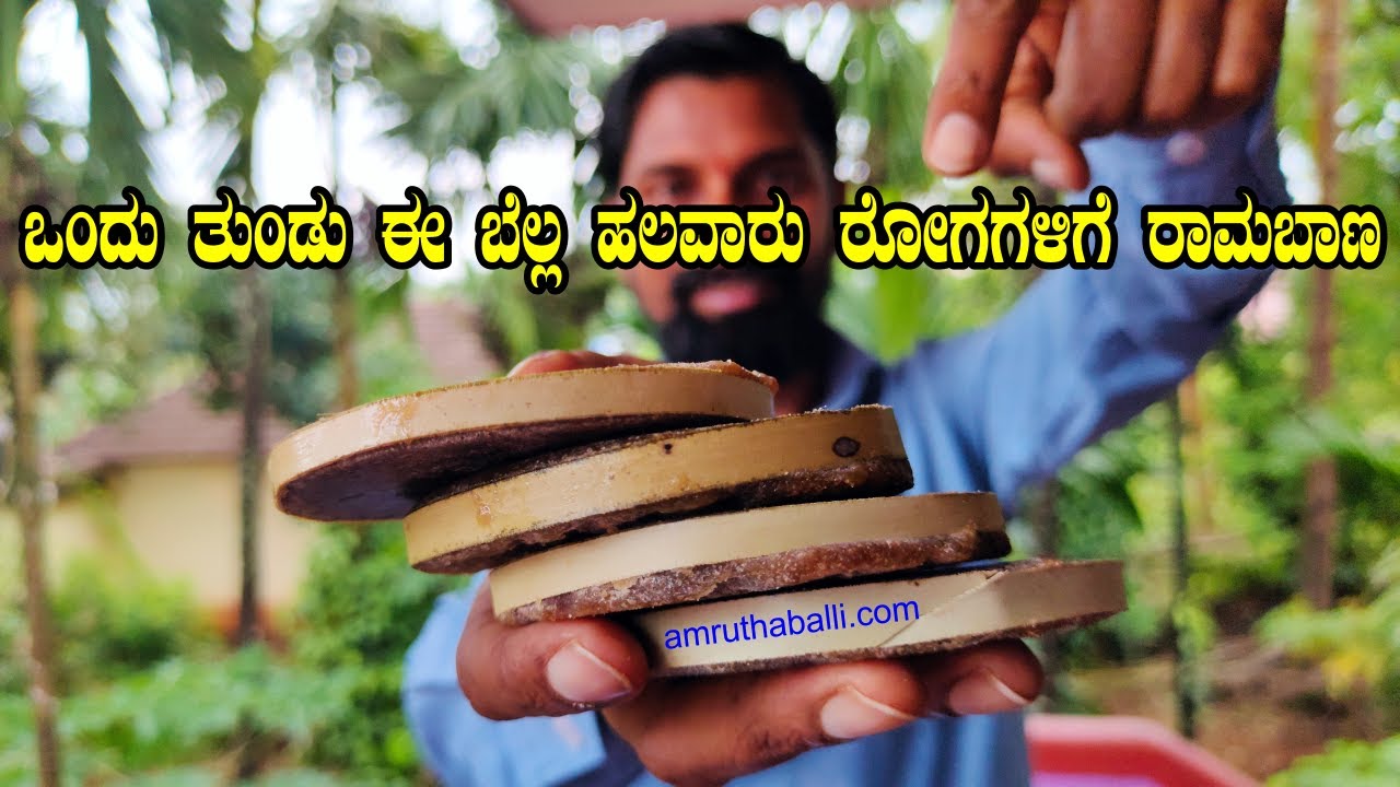 ಹಳ್ಳಿ ಮದ್ದಿಗೆ ಈ ಬೆಲ್ಲ ತುಂಬಾನೇ ಸಹಕಾರಿ | Amazing Health Benefits of Ole Bella | By Food Media