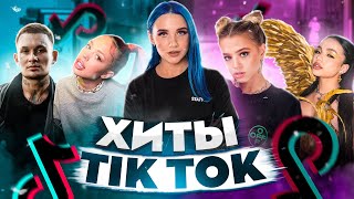 ЭТИ ПЕСНИ ИЩУТ ВСЕ /ТОП 150 ПЕСЕН TIK TOK НОЯБРЬ 2021 МУЗЫКАЛЬНЫЕ НОВИНКИ