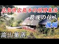 【限界集落】高山集落 - 広島県広島市 奥地の最後の住人 - 後編