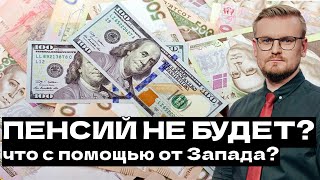 Зарплат и пенсий не будет без помощи Запада? Что будет с помощью Украине в 2024 году?