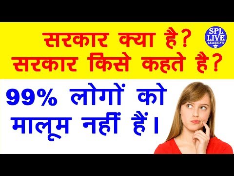 वीडियो: सरकार के रूप क्या हैं