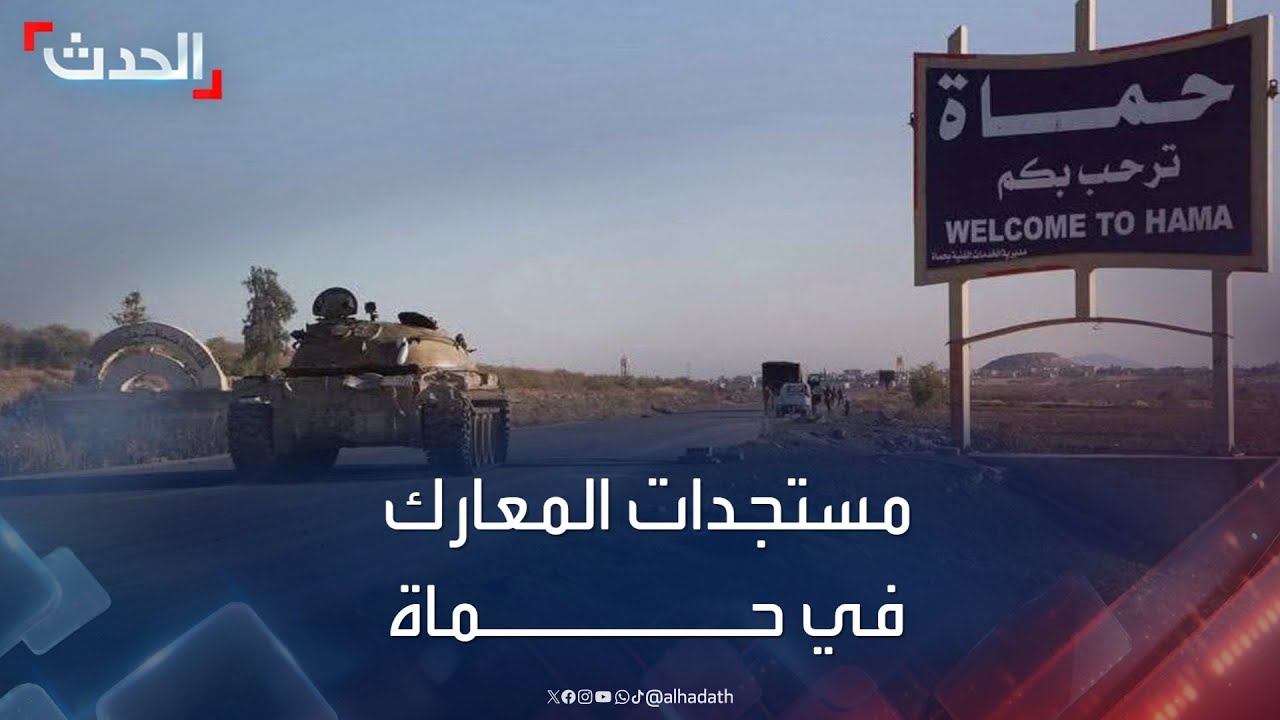 آخر مستجدات المعارك في حماة بين الجيش والفصائل المسلحة