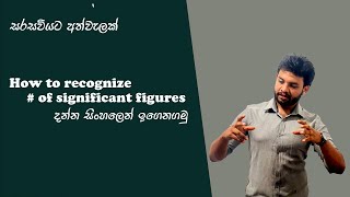 How to recognize number of significant figures | Sinhala