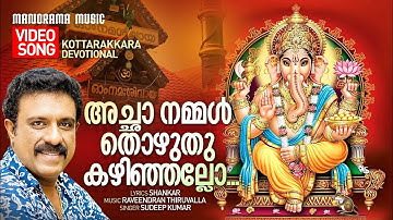 Acha Nammal Thozhuthu Kazhinjallo | Video Song | Sudeep Kumar | Shankar | Kottarakkara Devotional