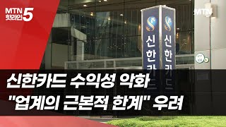신한카드 수익성 악화…&quot;업계의 근본적 한계&quot; 우려 / 머니투데이방송 (뉴스)