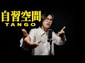 【自習空間】テスト期間のお前たちが絶対に首を振るラップ