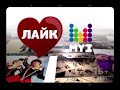 Заставки Лайк Муз ТВ 2014 2018