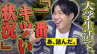 【詰み。】大学生活において｢一番キツい状況｣での嘘。【あるある】