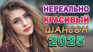 Обалденные песни шансона супер сборник для души! 2025!