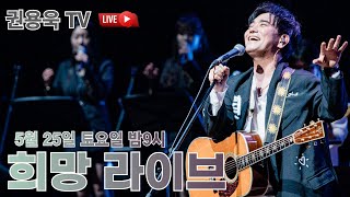 5월 25일 (토) 9시 권용욱TV  노래 이야기 "희망 라이브"