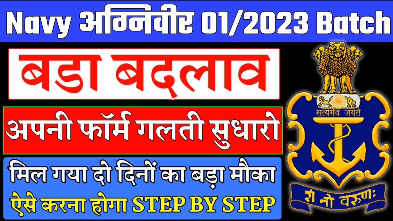 Navy Agniveer SSR MR Online Form Correction Date Navy Form Correction navy-agniveer-ssr-mr-online-form-correction-date-navy-form-correction