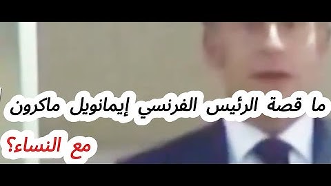 موقف محرج جديد لماكرون مع النساء| مع رئيسة وزراء إيطاليا هذا المرة!