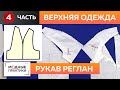 Сезон рукавов в самом разгаре! Секреты построения свободной формы рукава реглан для верхней одежды.