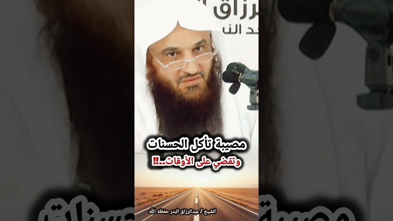 الإشتغال بالناس مصيبة تأكل الحسنات وتقضي على الأوقات وتضعف بضاعة العلم !! الشيخ عبد الرزاق البدر
