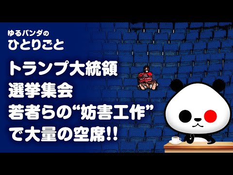 ゆるパンダのひとりごと 2020/06/21 ひとりごと「トランプ大統領の選挙集会」