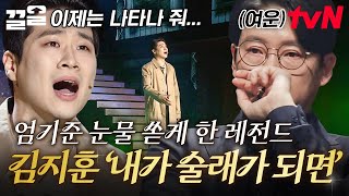 엄기준 멘토의 마음을 울린 목소리와 감정✨ 노래의 메시지를 잘 전한 김지훈의 〈내가 술래가 되면〉 | 더블캐스팅
