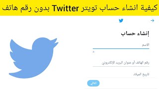 كيفية انشاء حساب تويتر بدون رقم هاتف - طريقة عمل حساب تويتر بدون رقم هاتف