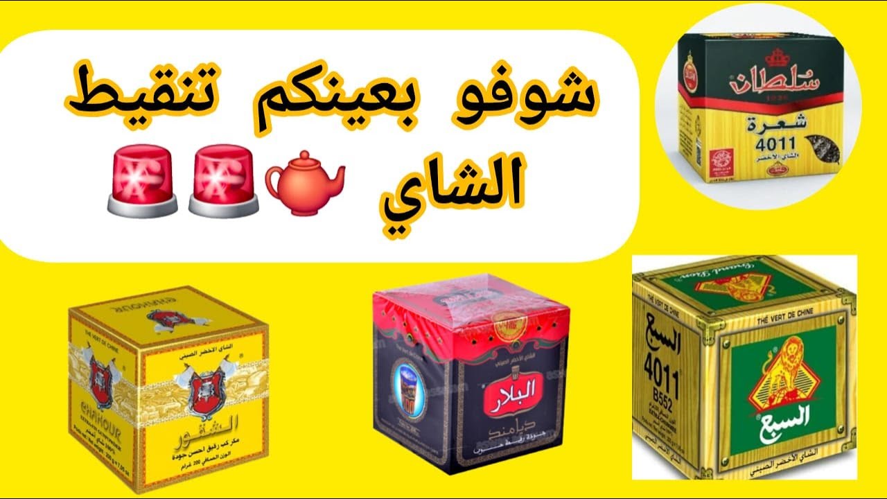 تنقيط أنواع الشاي المشهورة في الأسواق ماتخايلوش النتيجة
