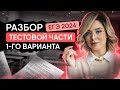 Разбор тестовой части первого варианта ЕГЭ 2024 по обществознанию | Оля Вебер | SMITUP