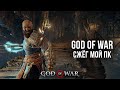 GOD OF WAR НА ПК ВЗОРВАЛ МОЮ ВИДЕОКАРТУ - ОБЗОР GOD OF WAR НА ПК