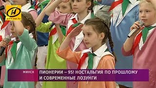 Пионерии – 95! Ностальгия по прошлому и современные лозунги Пионерии – 95! Ностальгия по прошлому и современные лозунги