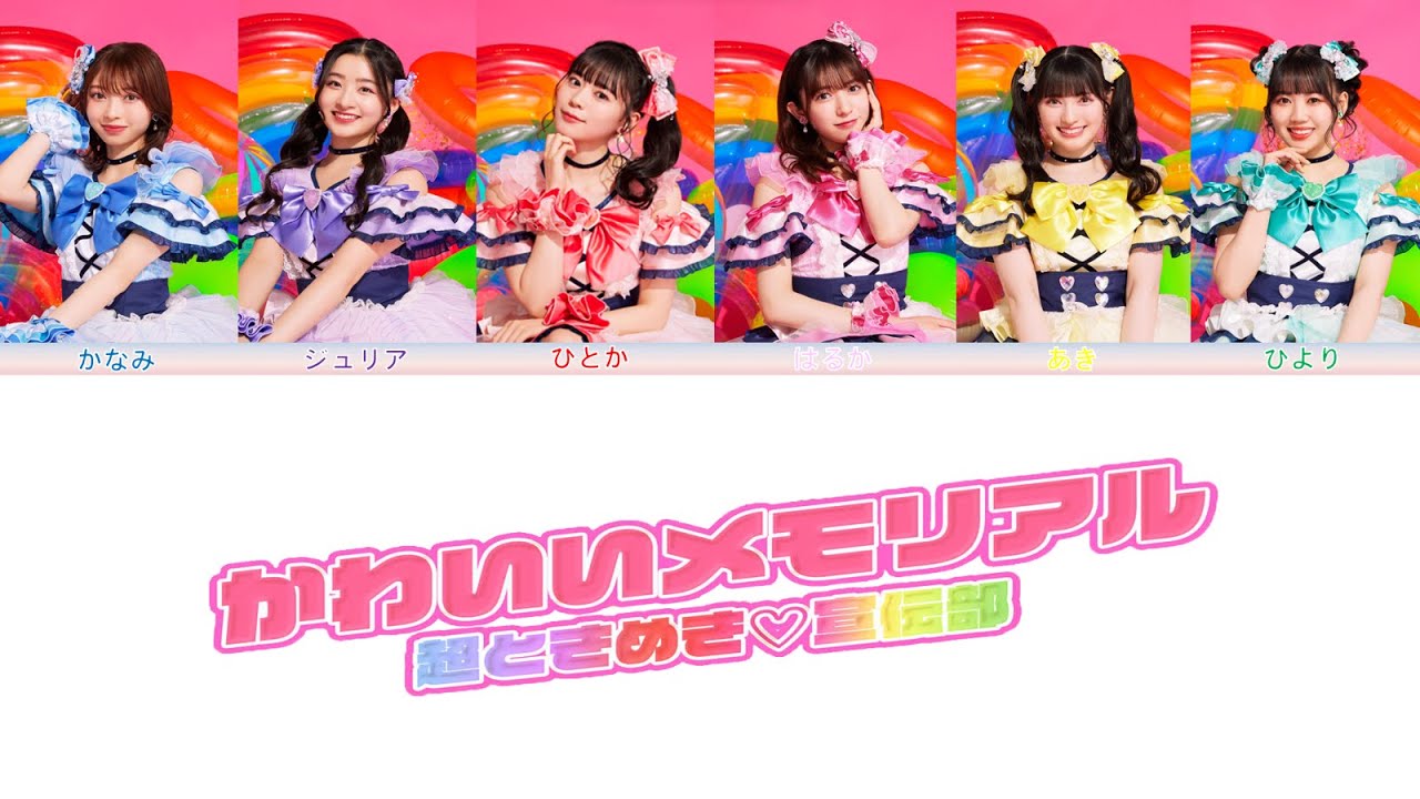 超ときめき♡宣伝部 「かわいいメモリアル」 Lyrics [Color Coded Jpn