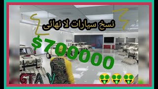 قلتش نسخ سيارات قراند 5 اون لاين /أسهل قلتش قراند 5 أونلاين /نسخ سياره مستر بن /gta v اون لاين