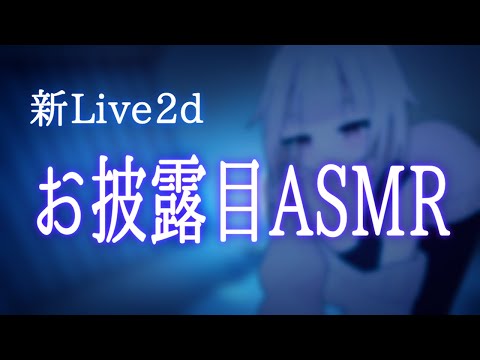 【新Live2dお披露目ASMR】ASMR用に創った新しい姿見に来て～！【バルハラー/SR3D】