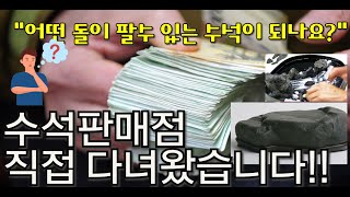 수석의 가치, 탐석 후 실제 매매가 문의? Price of Suiseki /HD