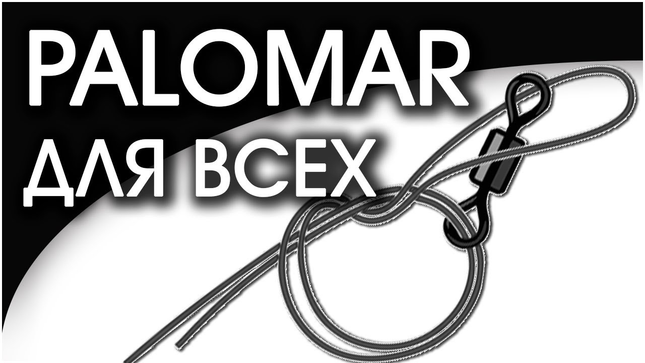Лучшие рыболовные узлы 👍. Узел Palomar.