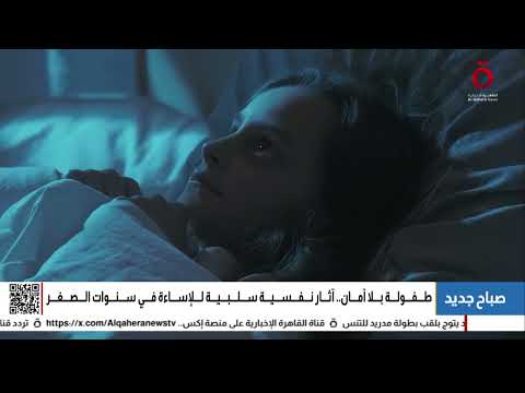 طفولة بلا أمان.. آثار نفسية سلبية للإساءة في سنوات الصغر