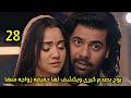 مسلسل وأزهر الحب الحلقه 28 يوج يصدم كيرى ويكشف لها حقيقه زواجه منها 