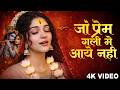जो प्रेम गली में आया नहीं  | Sabse Emotional Krishna Bhajan | Dil Ko Rula Dene Wala Bhajan