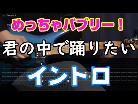 君の中で踊りたい イントロ