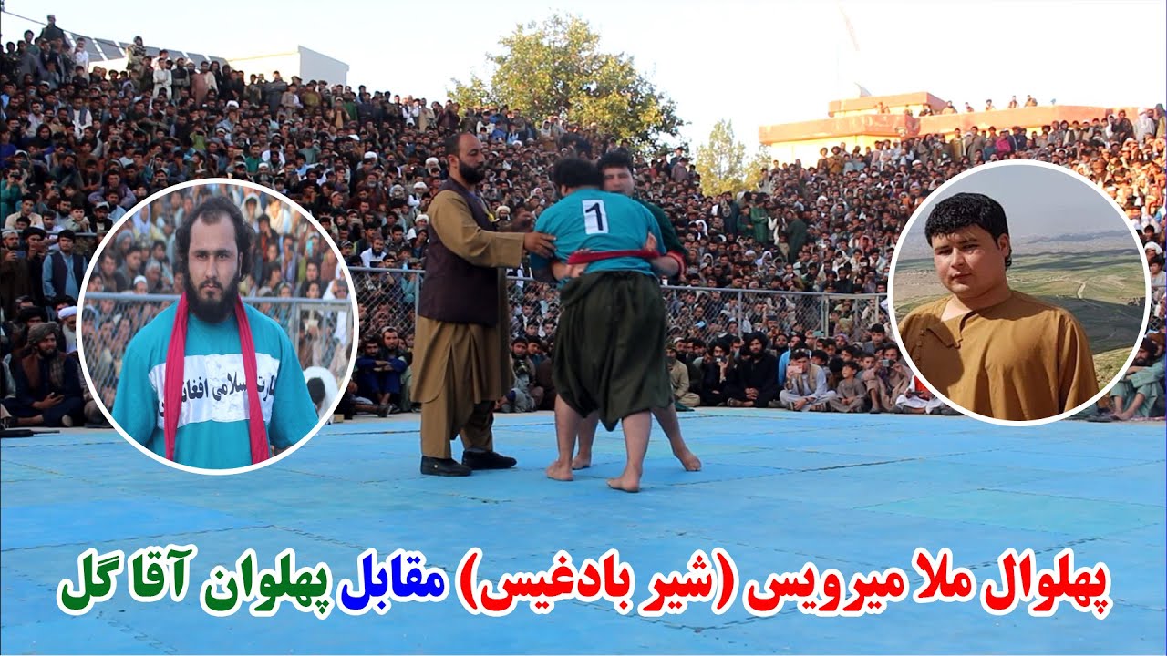 پهلوان ملا میرویس مشهور به شیر بادغیس مقابل پهلوان آقا گل |مسابقات پهلوان برتر سال|2/سنبله/1403