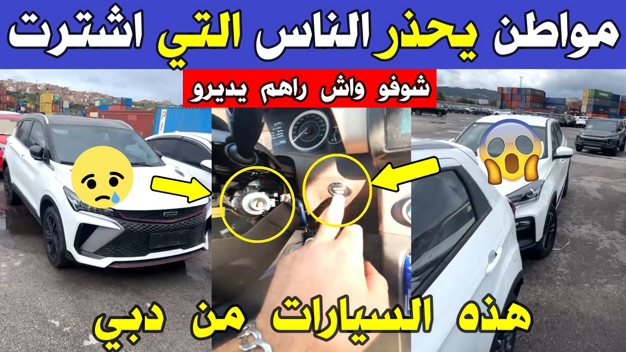 الجزائر 😱😱 شاهد مواطن جزائري يوجّه تحذيرا عاجلا لكل من اشترى هذا النوع من السيارات من دبي