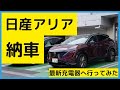 日産アリアが納車されたので最新の急速充電器で充電してみた！【NISSAN ARIYA】EV充電