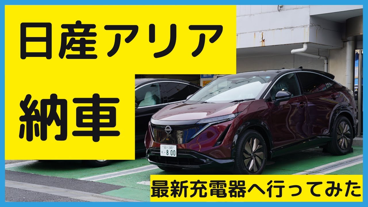 日産『アリア B6 Limited』が納車されました！【動画も必見】 - 電気