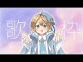 【歌枠】ファンミで歌った歌【出穂おみ】