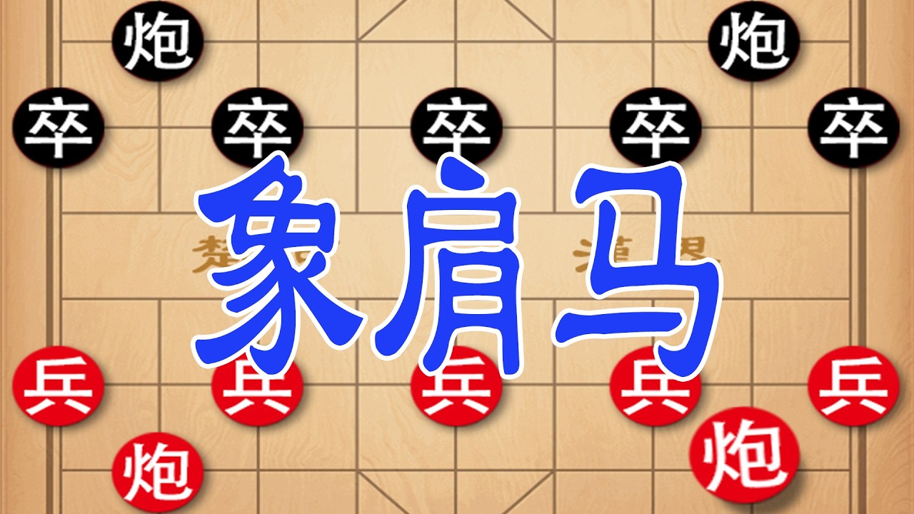 公园下棋必学杀招 五七炮象肩马连招 棋摊横着走秒变棋坛霸王
