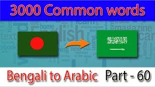 Bengali to Arabic | 2951-3000 Most Common Words in English | Words Starting With S