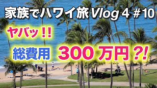 JALビジネスクラス＋五つ星スイート 9泊11日　1ドル150円　総費用は？　【ハワイ家族旅行Vlog 4-10】