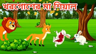 শিয়ালের ছানা খরগোশ  Shiyaler Chana Khorghoch | Rupkothar Golpo | Fox cartoon | Little Cartoon story