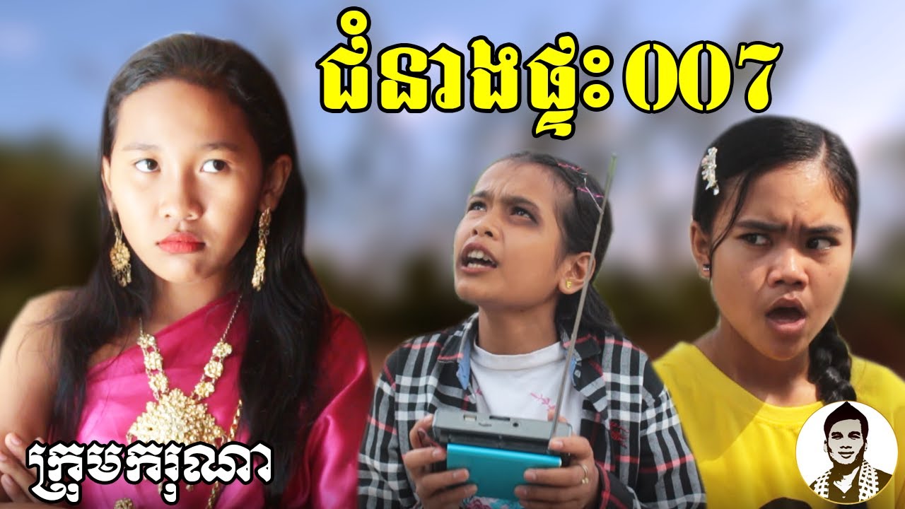 ជំនាងផ្ទះ០០៧ ពីសារាយ Super Dragon, Comedy movies 2019 from Karuna Team
