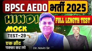 BPSC AEDO SET-29, HINDI BY BHASKAR SIR || AEDO FULL LENGTH TEST DISCUSSION #bpsc #aedo #navinsir