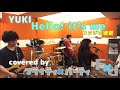 Hello,it's me(YUKI)練習動画 covered by FLIGHTY&times;PARTY