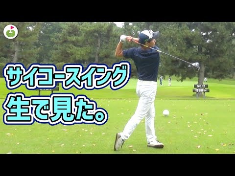 サイコースイング、早くも330ヤード飛んでしまう。【DaichiゴルフTVコラボ #2】