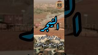 النيجر النيجر فرنسا افريقيا breakingnews_30 اخبار news viral explore