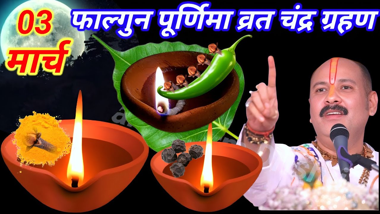 03 मार्च फाल्गुन पूर्णिमा चंद्रग्रहण को 5 लौंग और 1 हरी मिर्च वाला उपाय जरुर करे ||Pradeep Ji Mishra